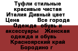 Туфли стильные красивые чистая Италия Дивный цвет › Цена ­ 425 - Все города Одежда, обувь и аксессуары » Женская одежда и обувь   . Красноярский край,Бородино г.